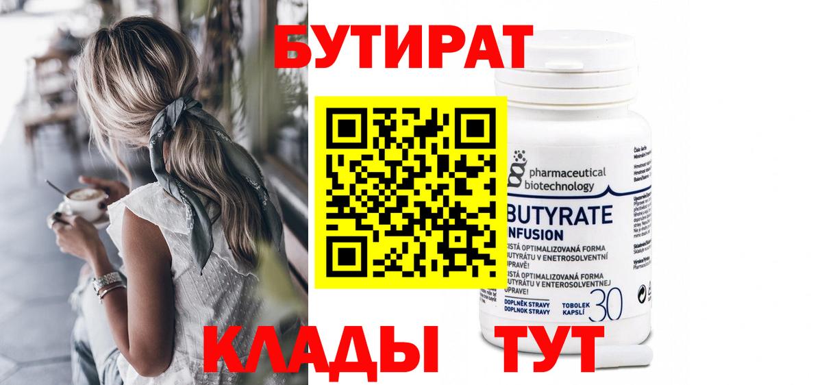 Бутират Butirat Черногорск