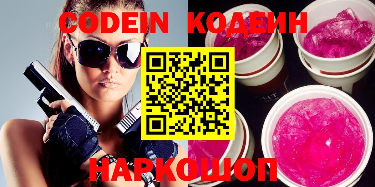Codein напиток Lean (лин)  Вход с VPN  Черногорск 